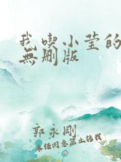 我吃小莹的奶汁无删版