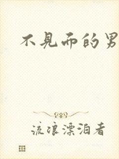 不见面的男朋友