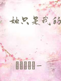 她只是我的妹妹