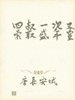 四叔一次又一次索取盛年岂在线观看