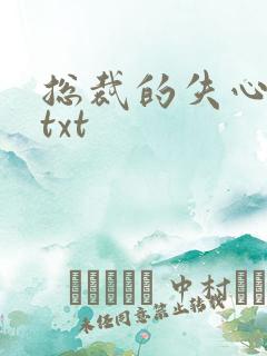 总裁的失心新娘txt