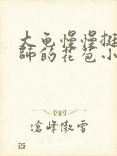 大龟慢慢挺进老师的花苞小说