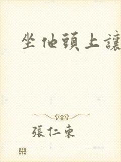 坐他头上让他口