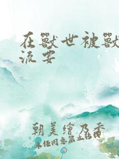 在兽世被兽夫轮流要