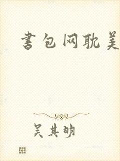 书包网耽美h文
