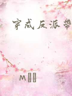 穿成反派带球跑