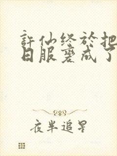 许仙终于把小青日服变成了