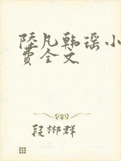 陆凡韩瑶小说免费全文