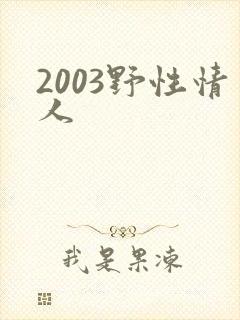 2003野性情人