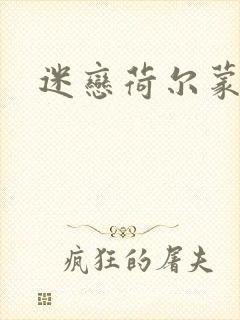 迷恋荷尔蒙下载