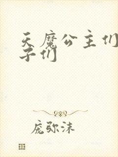 天魔公主们的王子们