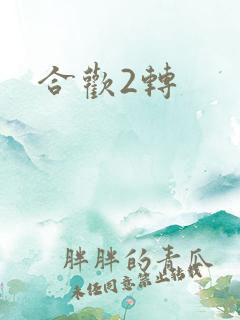 合欢2转