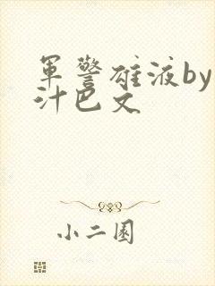 军警雄液by肉汁巴文