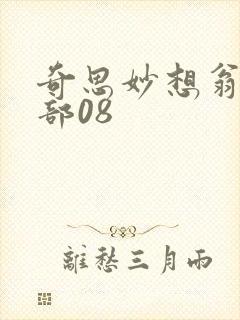 奇思妙想翁十三部08