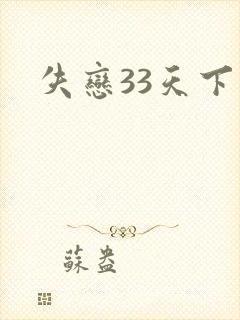 失恋33天下载