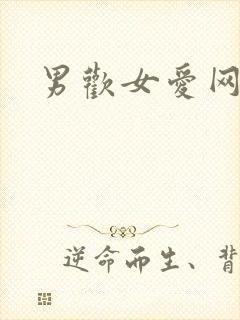 男欢女爱网