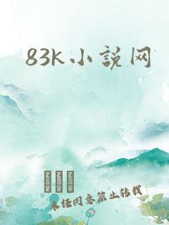 83k小说网