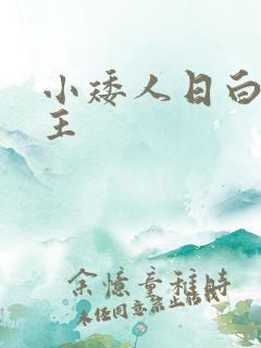 小矮人日白雪公主