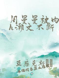 周曼曼被肉干高h潮文不断