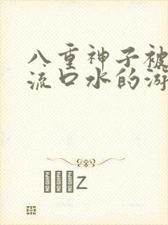 八重神子被捅到流口水的游戏