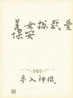 美女总裁爱上小保安