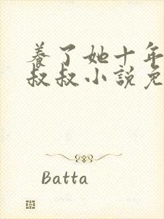 养了她十年的霍叔叔小说免费阅读