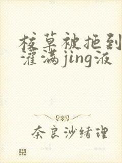 校草被拖到公厕灌满jing液