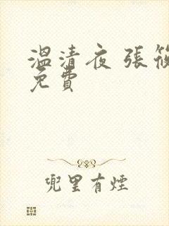 温清夜 张筱云免费