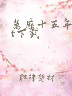 万历十五年txt下载