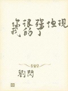 你很强但现在是我的了