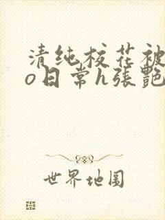 清纯校花被cao日常h张艳