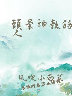 头晕神教的神秘人