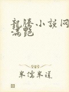 龙腾小说网乡村满艳