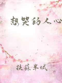 想哭的人心已乱