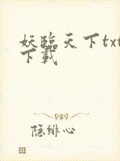 妖临天下txt下载