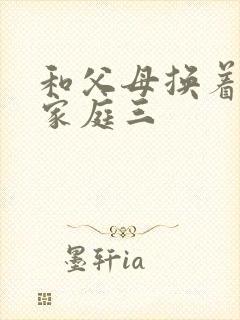 和父母换着玩大家庭三