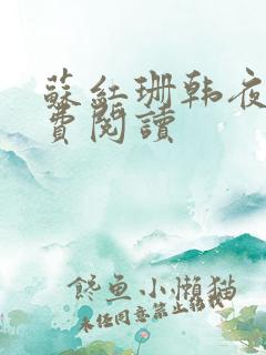 苏红珊韩夜霖免费阅读