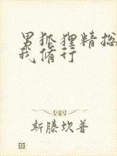 男狐狸精总想坏我修行