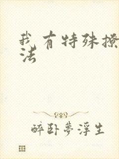 我有特殊撩男神法