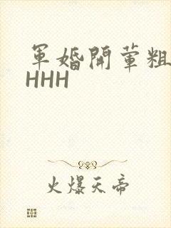 军婚开荤粗肉HHHH
