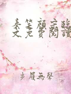 秦笑颜宋临南全文免费阅读