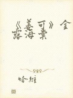 《姜可》金银花露海棠