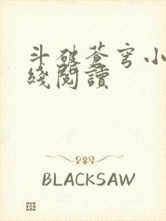 斗破苍穹小说在线阅读