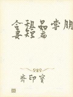 合租品尝朋友娇妻短篇