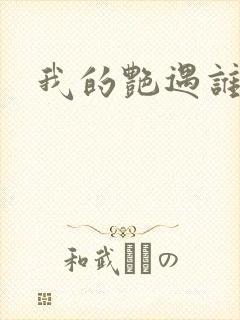 我的艳遇谁的妻