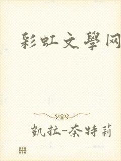 彩虹文学网
