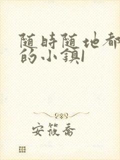 随时随地都能干的小镇I