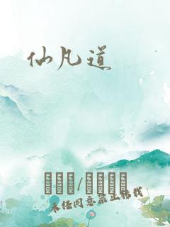 仙凡道