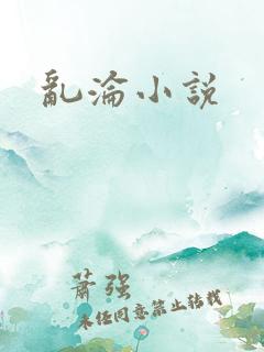 乱沦小说