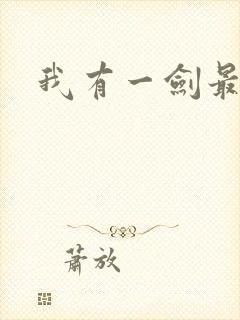 我有一剑最强者